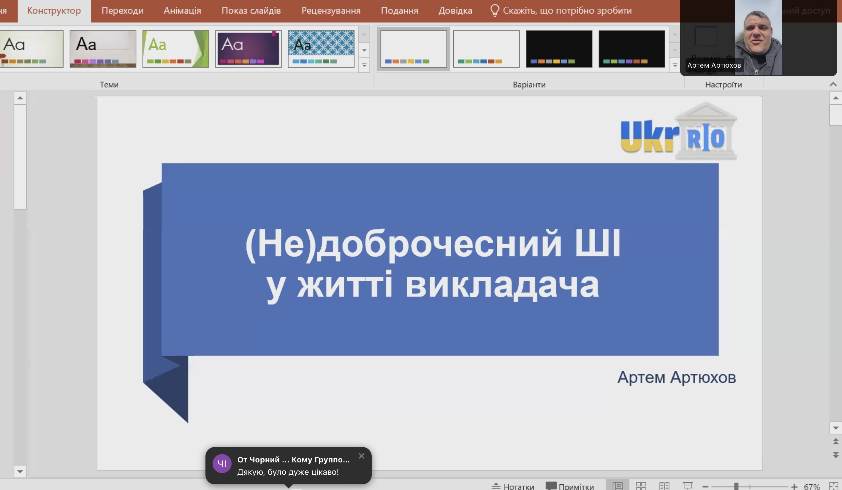 Kerivnyk Ukrainskoho ofisu doslidnytskoi dobrochesnosti, holova Komitetu z pytan etyky Natsionalnoho ahentstva iz zabezpechennia yakosti vyshchoi osvity Artem Artiukhov
